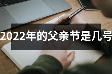 <h3>2025年的父亲节是几号