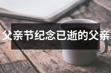 父亲节纪念已逝的父亲