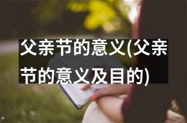 父亲节的意义(父亲节的意义及目的)