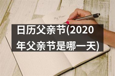 <h3>日历父亲节(2025年父亲节是哪一天)