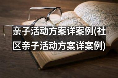 亲子活动方案详案例(社区亲子活动方案详案例)