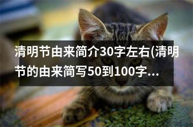 清明节由来简介30字左右(清明节的由来简写50到100字)