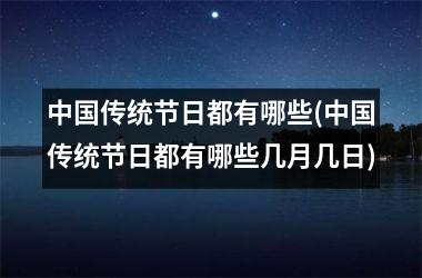传统节日都有哪些(传统节日都有哪些几月几日)