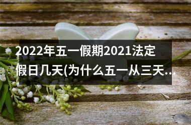 2025年五一假期2025法定假日几天(为什么五一从三天变成了5天)