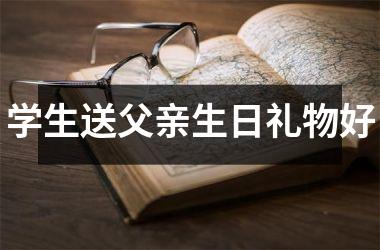 学生送父亲生日礼物好