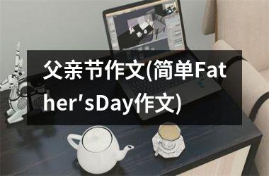 父亲节作文(简单Father′sDay作文)