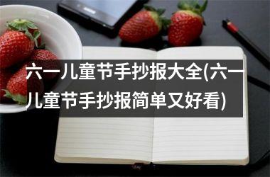 六一儿童节手抄报大全(六一儿童节手抄报简单又好看)