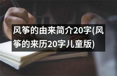 <h3>风筝的由来简介20字(风筝的来历20字儿童版)