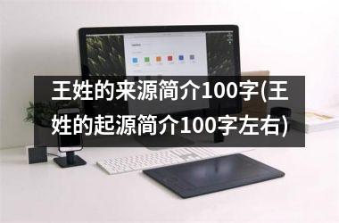 王姓的来源简介100字(王姓的起源简介100字左右)