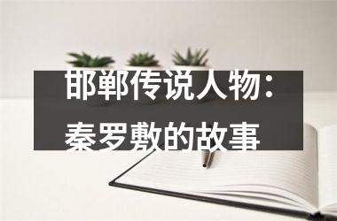 邯郸传说人物：秦罗敷的故事