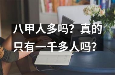 八甲人多吗？真的只有一千多人吗？