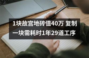 1块故宫地砖值40万 复制一块需耗时1年29道工序