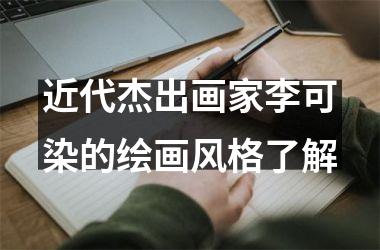 近代杰出画家李可染的绘画风格了解