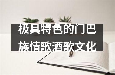 极具特色的门巴族情歌酒歌文化