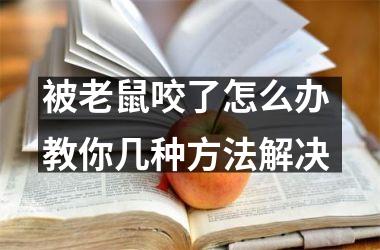 被老鼠咬了怎么办 教你几种方法解决