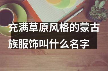 充满草原风格的蒙古族服饰叫什么名字