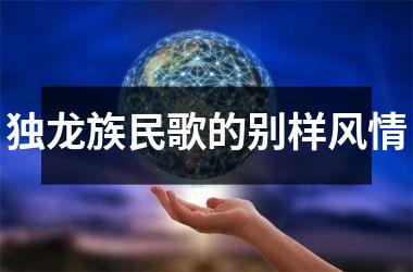 独龙族民歌的别样风情