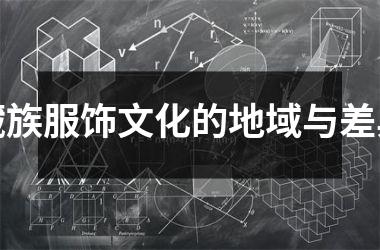 <h3>藏族服饰文化的地域与差异