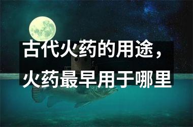 古代火药的用途，火药早用于哪里