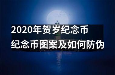 2025年贺岁纪念币 纪念币图案及如何防伪