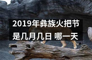 2019年彝族火把节是几月几日 哪一天