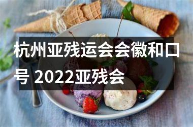 <h3>杭州亚残运会会徽和口号 2022亚残会