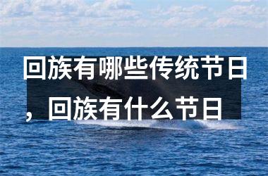 回族有哪些传统节日，回族有什么节日