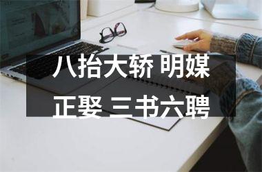 八抬大轿 明媒正娶 三书六聘