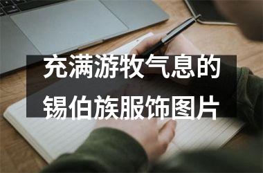 充满游牧气息的锡伯族服饰图片