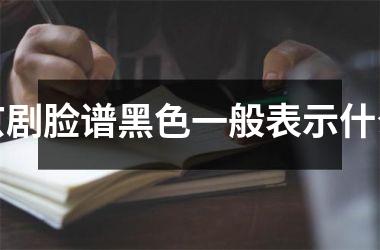 京剧脸谱黑色一般表示什么