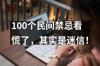 100个民间禁忌看慌了，其实是迷信！