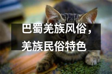 巴蜀羌族风俗，羌族民俗特色