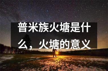 <h3>普米族火塘是什么，火塘的意义