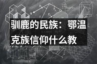 驯鹿的民族：鄂温克族信仰什么教