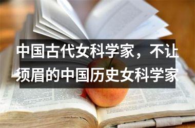 古代女科学家，不让须眉的历史女科学家