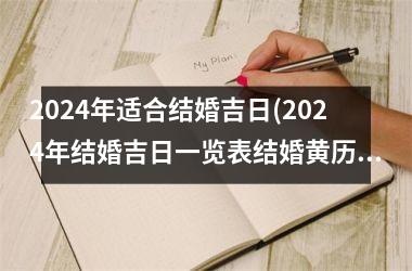 2024年适合结婚吉日(2024年结婚吉日一览表结婚黄历)