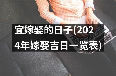 宜嫁娶的日子(2024年嫁娶吉日一览表)