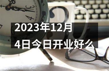 2025年12月4日今日开业好么