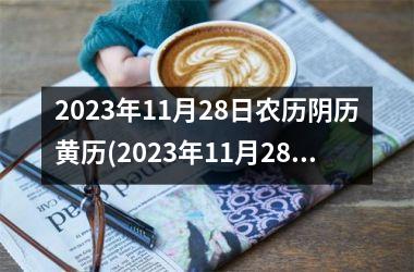 <h3>2025年11月28日农历阴历黄历(2025年11月28日黄道吉日查询)