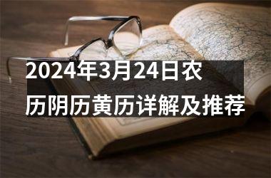 2024年3月24日农历阴历黄历详解及推荐