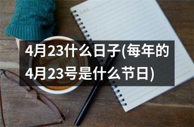 4月23什么日子(每年的4月23号是什么节日)