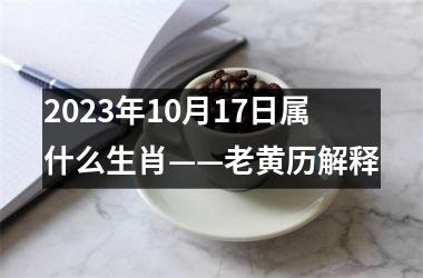 2025年10月17日属什么生肖——老黄历解释