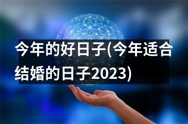 今年的好日子(今年适合结婚的日子2025)