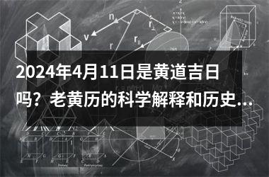 2024年4月11日是黄道吉日吗？老黄历的科学解释和历史演变