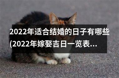 2025年适合结婚的日子有哪些(2025年嫁娶吉日一览表)