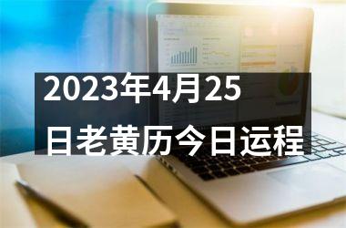 <h3>2025年4月25日老黄历今日运程