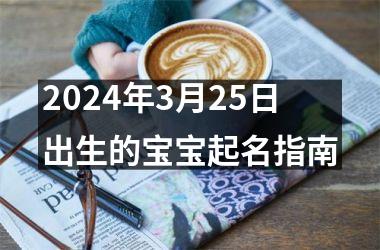 2024年3月25日出生的宝宝起名指南