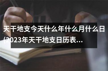 天干地支今天什么年什么月什么日(2025年天干地支日历表)