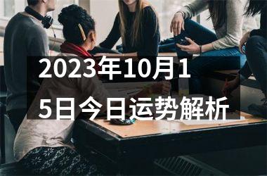 2025年10月15日今日运势解析