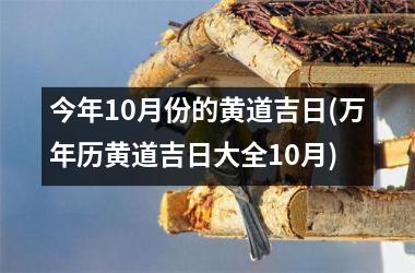 今年10月份的黄道吉日(万年历黄道吉日大全10月)